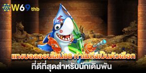 แทงบอลออนไลน์88-ทำไมถึงเป็นตัวเลือกที่ดีที่สุดสำหรับนักเดิมพัน