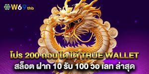 โปร 200 ถอน ได ได้ true wallet สล็อต ฝาก 10 รับ 100 วอ เลท ล่าสุด