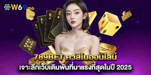 789bet-คาสิโนออนไลน์-เจาะลึกเว็บเดิมพันที่มาแรงที่สุดในปี-2025