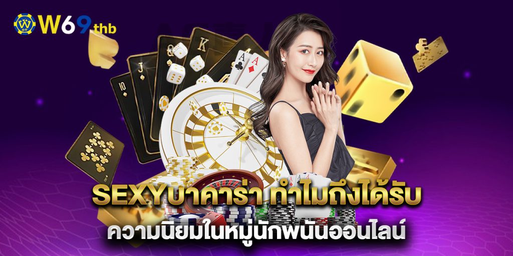 sexyบาคาร่า ทำไมถึงได้รับความนิยมในหมู่นักพนันออนไลน์ 1 sexyบาคาร่า-ทำไมถึงได้รับความนิยมในหมู่นักพนันออนไลน์