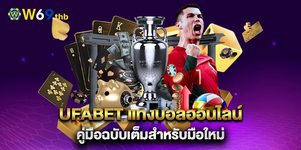 ufabet แทงบอลออนไลน์ คู่มือฉบับเต็มสำหรับมือใหม่ 1 ufabet-แทงบอลออนไลน์-คู่มือฉบับเต็มสำหรับมือใหม่