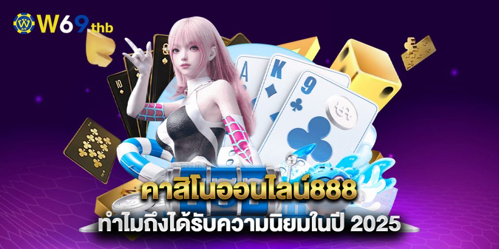คาสิโนออนไลน์888 ทำไมถึงได้รับความนิยมในปี 2025 1 คาสิโนออนไลน์888-ทำไมถึงได้รับความนิยมในปี-2025