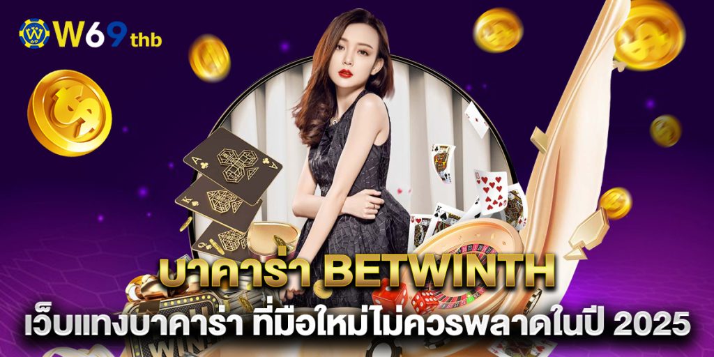 บาคาร่า betwinth เว็บแทงบาคาร่า ที่มือใหม่ไม่ควรพลาดในปี 2025 1 บาคาร่า betwinth เว็บแทงบาคาร่า ที่มือใหม่ไม่ควรพลาดในปี 2025