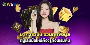 บาคาร่า88-รวมทุกข้อมูลที่ผู้เล่นมือใหม่ต้องรู้ก่อนเริ่มต้น