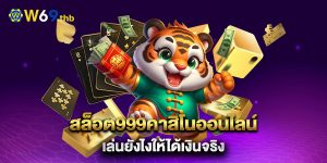 สล็อต999คาสิโนออนไลน์-เล่นยังไงให้ได้เงินจริง