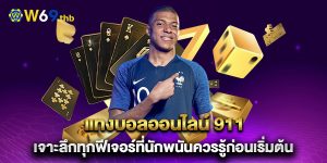 แทงบอลออนไลน์-911-เจาะลึกทุกฟีเจอร์ที่นักพนันควรรู้ก่อนเริ่มต้น