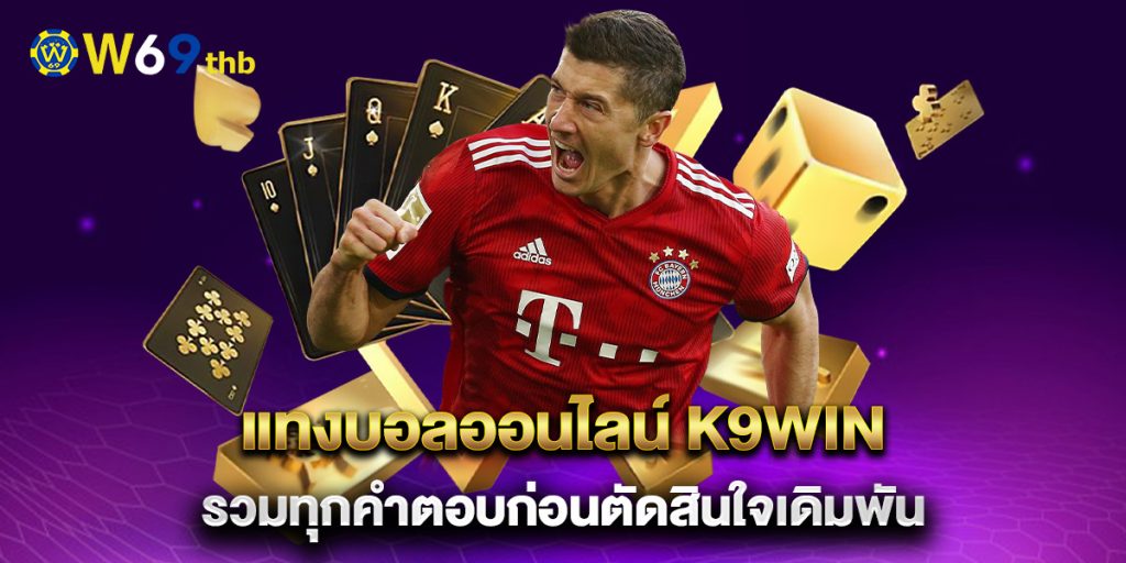 แทงบอลออนไลน์ k9win รวมทุกคำตอบก่อนตัดสินใจเดิมพัน 1 แทงบอลออนไลน์-k9win-รวมทุกคำตอบก่อนตัดสินใจเดิมพัน