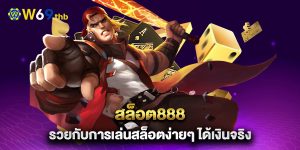 สล็อต888-รวยกับการเล่นสล็อตง่ายๆ-ได้เงินจริง