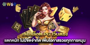 เล่นสล็อต-PG-เว็บตรง-แตกหนัก-ไม่มีขีดจำกัด-เพิ่มโอกาสรวยทุกการหมุน