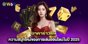 บาคาร่า369-ความสนุกใหม่ของการเล่นออนไลน์ในปี-2025