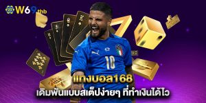 แทงบอล168-เดิมพันแบบสเต็ปง่ายๆ-ที่ทำเงินได้ไว