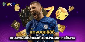 แทงบอล888-ระบบพนันที่ปลอดภัยและง่ายต่อการใช้งาน