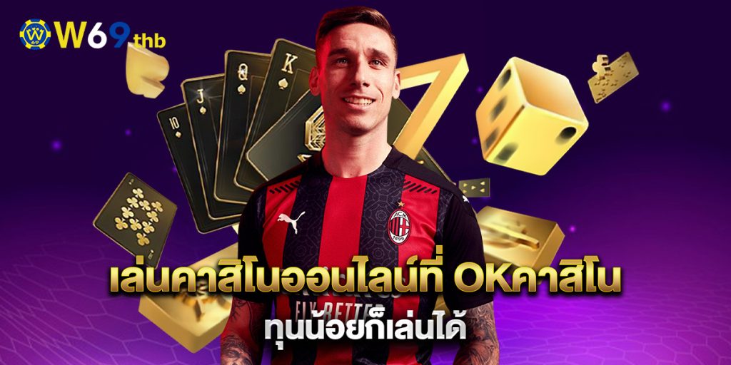 เล่นคาสิโนออนไลน์ที่ okคาสิโน ทุนน้อยก็เล่นได้ 1 เล่นคาสิโนออนไลน์ที่-okคาสิโน-ทุนน้อยก็เล่นได้