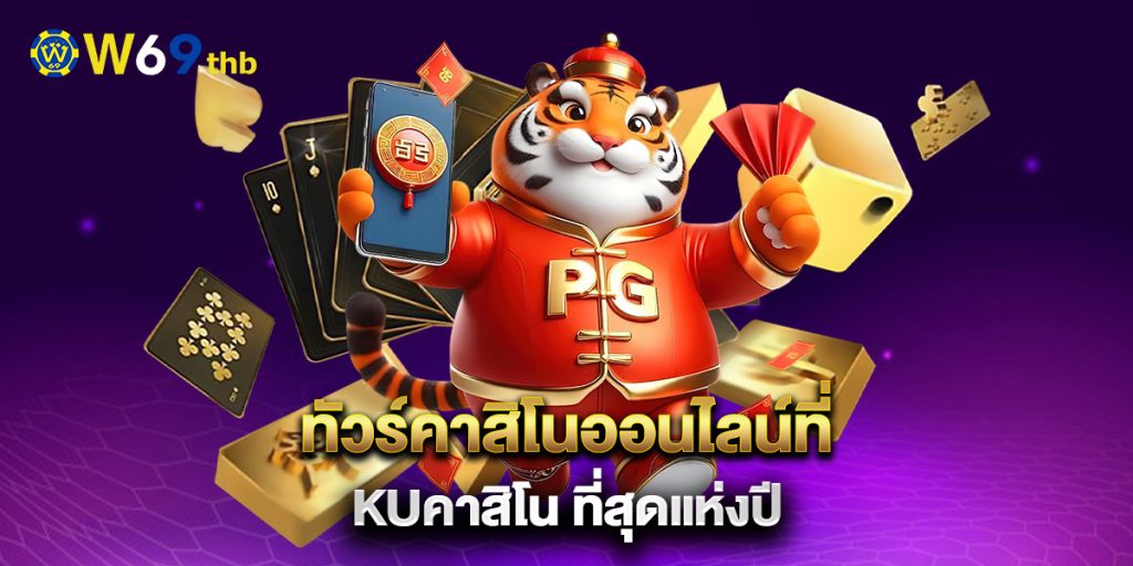 ทัวร์คาสิโนออนไลน์ที่ kuคาสิโน ที่สุดแห่งปี 1 ทัวร์คาสิโนออนไลน์ที่-kuคาสิโน-ที่สุดแห่งปี