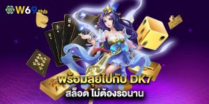 พร้อมลุยไปกับ-dk7-สล็อต-ไม่ต้องรอนาน