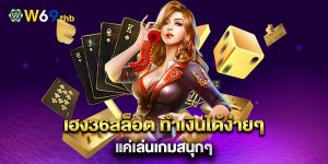 เฮง36สล็อต-ทำเงินได้ง่ายๆ-แค่เล่นเกมสนุกๆ