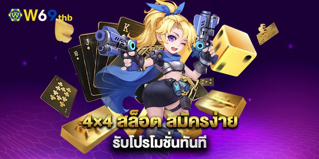 4×4 สล็อต สมัครง่าย รับโปรโมชั่นทันที 1 4×4-สล็อต-สมัครง่าย-รับโปรโมชั่นทันที