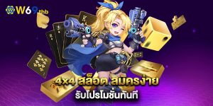 4×4-สล็อต-สมัครง่าย-รับโปรโมชั่นทันที