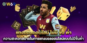 แทงบอลออนไลน์-ไม่มี-ขั้น-ต่ํา-ความสะดวกสบายในการแทงบอลออนไลน์แบบไม่มีขั้นต่ำ