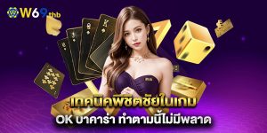 เทคนิคพิชิตชัยในเกม-ok-บาคาร่า-ทำตามนี้ไม่มีพลาด