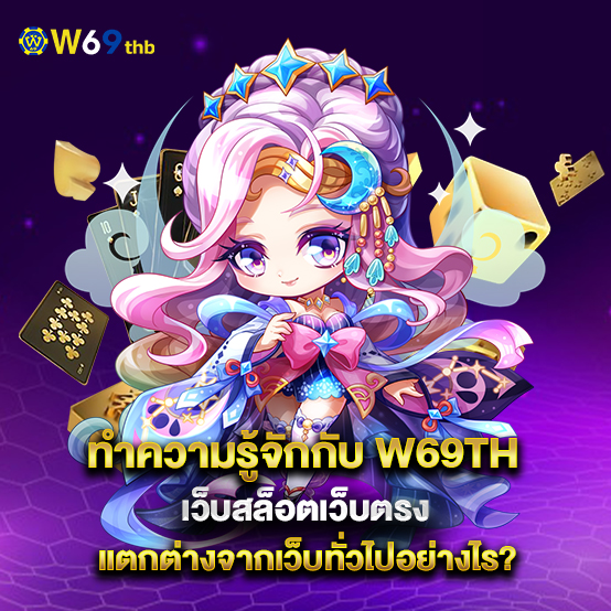 w69th 2 ทำความรู้จักกับ-w69th-เว็บสล็อตเว็บตรง-แตกต่างจากเว็บทั่วไปอย่างไร