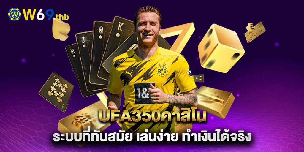 ufa350คาสิโน-ระบบที่ทันสมัย-เล่นง่าย-ทำเงินได้จริง