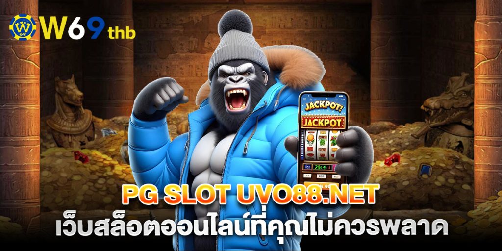 PG Slot UVO88.net เว็บสล็อตออนไลน์ที่คุณไม่ควรพลาด 1 PG-Slot-UVO88.net-เว็บสล็อตออนไลน์ที่คุณไม่ควรพลาด