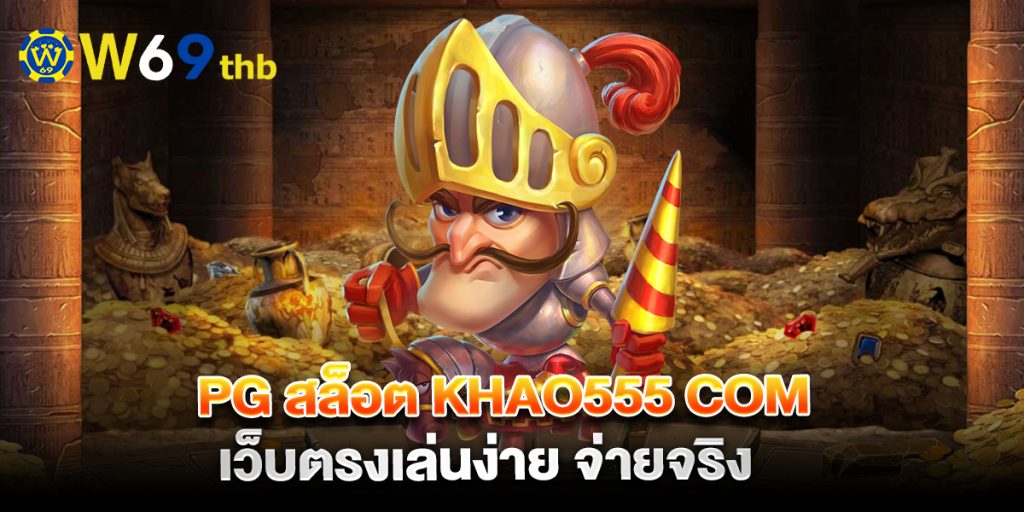 PG สล็อต khao555 com เว็บตรงเล่นง่าย จ่ายจริง 1 PG-สล็อต-khao555-com-เว็บตรงเล่นง่าย-จ่ายจริง