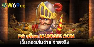 PG-สล็อต-khao555-com-เว็บตรงเล่นง่าย-จ่ายจริง