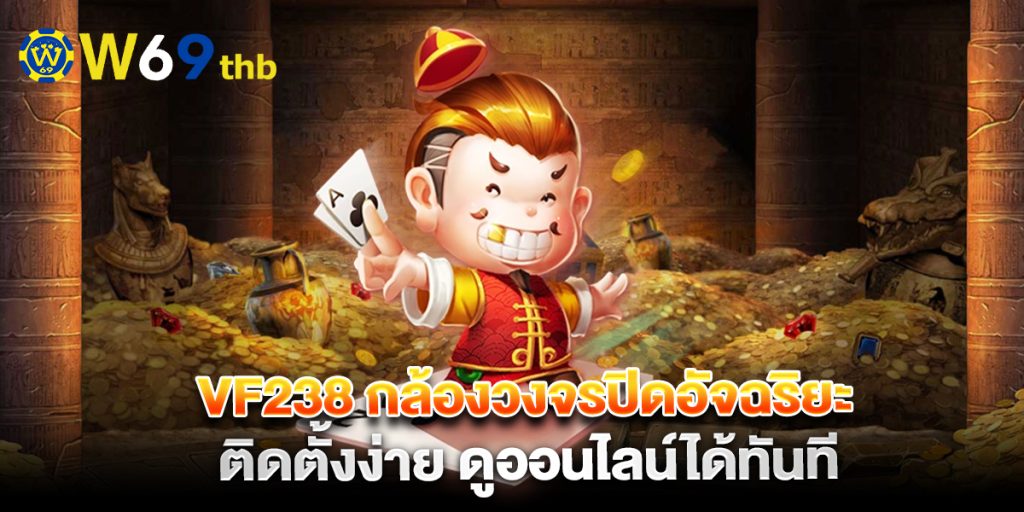 VF238 กล้องวงจรปิดอัจฉริยะ ติดตั้งง่าย ดูออนไลน์ได้ทันที 1 VF238-กล้องวงจรปิดอัจฉริยะ-ติดตั้งง่าย-ดูออนไลน์ได้ทันที