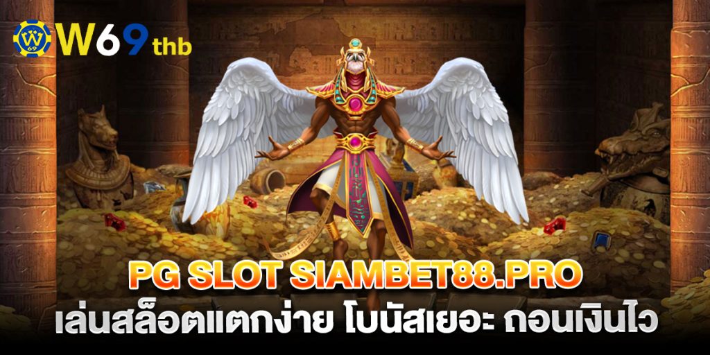 pg slot siambet88.pro เล่นสล็อตแตกง่าย โบนัสเยอะ ถอนเงินไว 1 pg-slot-siambet88.pro-เล่นสล็อตแตกง่าย-โบนัสเยอะ-ถอนเงินไว
