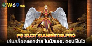 pg-slot-siambet88.pro-เล่นสล็อตแตกง่าย-โบนัสเยอะ-ถอนเงินไว