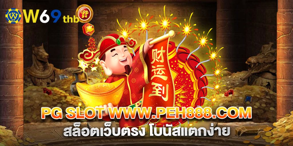 pg slot www.peh888.com สล็อตเว็บตรง โบนัสแตกง่าย 1 pg slot www.peh888.com สล็อตเว็บตรง โบนัสแตกง่าย