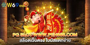 pg slot www.peh888.com สล็อตเว็บตรง โบนัสแตกง่าย