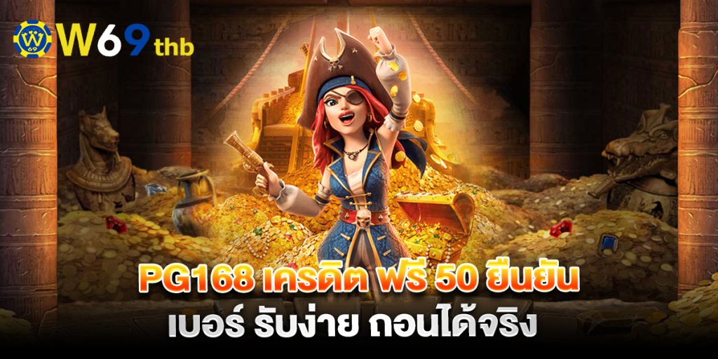 pg168 เครดิต ฟรี 50 ยืนยัน เบอร์ รับง่าย ถอนได้จริง 1 pg168-เครดิต-ฟรี-50-ยืนยัน-เบอร์-รับง่าย-ถอนได้จริง