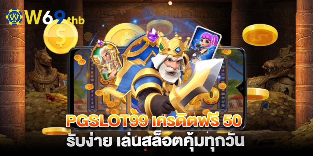 pgslot99 เครดิตฟรี 50 รับง่าย เล่นสล็อตคุ้มทุกวัน 1 pgslot99-เครดิตฟรี-50-รับง่าย-เล่นสล็อตคุ้มทุกวัน