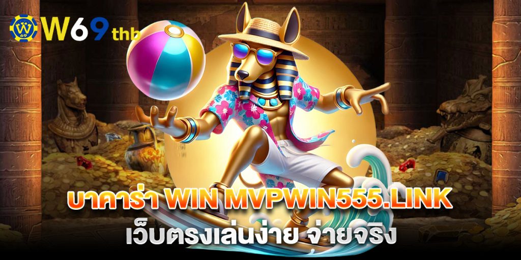บาคาร่า win mvpwin555.link เว็บตรงเล่นง่าย จ่ายจริง 1 บาคาร่า-win-mvpwin555.link-เว็บตรงเล่นง่าย-จ่ายจริง