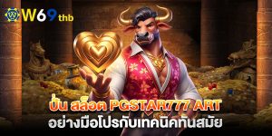 ปั่น-สล็อต-PGStar777-Art-อย่างมือโปรกับเทคนิคทันสมัย