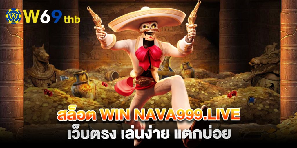 สล็อต win nava999.live เว็บตรง เล่นง่าย แตกบ่อย 1 สล็อต-win-nava999.live-เว็บตรง-เล่นง่าย-แตกบ่อย