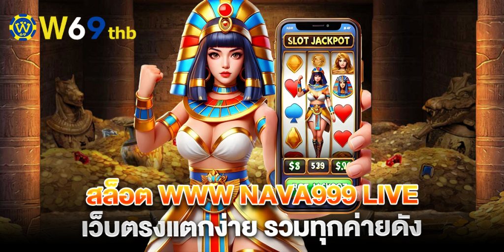 สล็อต www nava999 live เว็บตรงแตกง่าย รวมทุกค่ายดัง 1 สล็อต-www-nava999-live-เว็บตรงแตกง่าย-รวมทุกค่ายดัง
