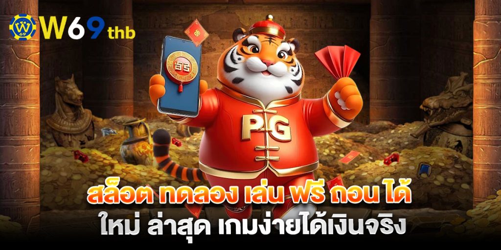 สล็อต ทดลอง เล่น ฟรี ถอน ได้ ใหม่ ล่าสุด เกมง่ายได้เงินจริง 1 สล็อต-ทดลอง-เล่น-ฟรี-ถอน-ได้-ใหม่-ล่าสุด-เกมง่ายได้เงินจริง