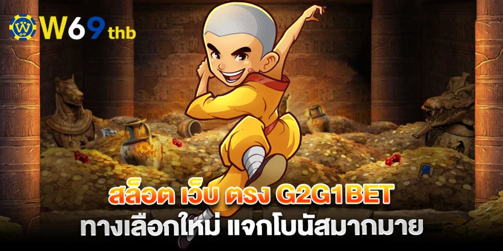 สล็อต เว็บ ตรง g2g1bet ทางเลือกใหม่ แจกโบนัสมากมาย 1 สล็อต-เว็บ-ตรง-g2g1bet-ทางเลือกใหม่-แจกโบนัสมากมาย