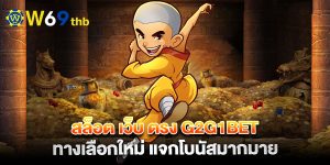 สล็อต-เว็บ-ตรง-g2g1bet-ทางเลือกใหม่-แจกโบนัสมากมาย