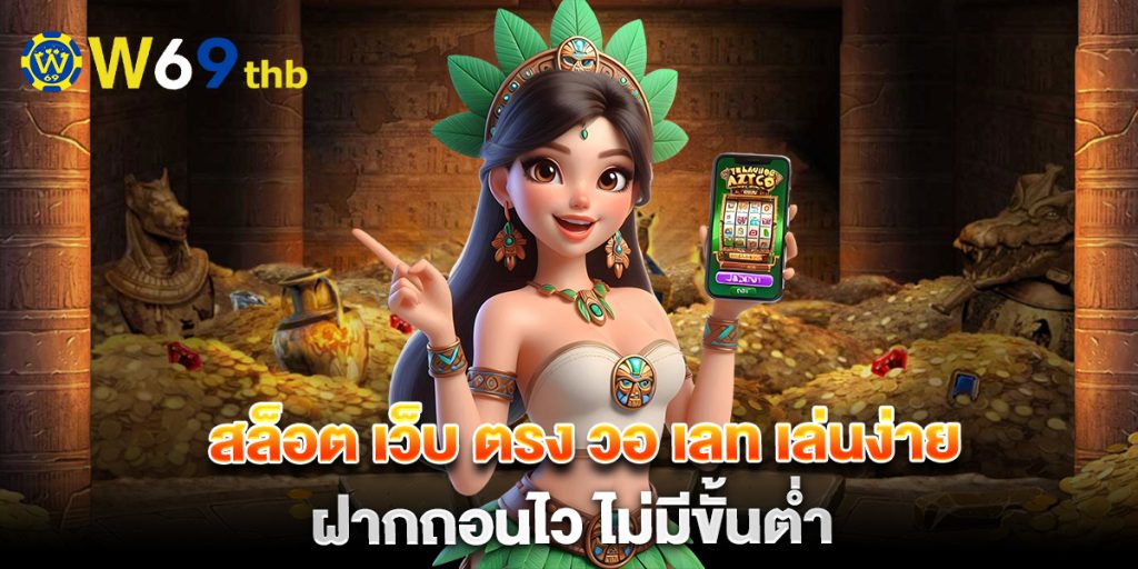 สล็อต เว็บ ตรง วอ เลท เล่นง่าย ฝากถอนไว ไม่มีขั้นต่ำ 1 สล็อต-เว็บ-ตรง-วอ-เลท-เล่นง่าย-ฝากถอนไว-ไม่มีขั้นต่ำ