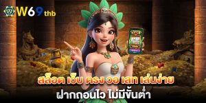 สล็อต-เว็บ-ตรง-วอ-เลท-เล่นง่าย-ฝากถอนไว-ไม่มีขั้นต่ำ