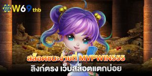.สล็อตชนะง่ายที่-MVPWIN555-ลิงก์ตรง-เว็บสล็อตแตกบ่อย