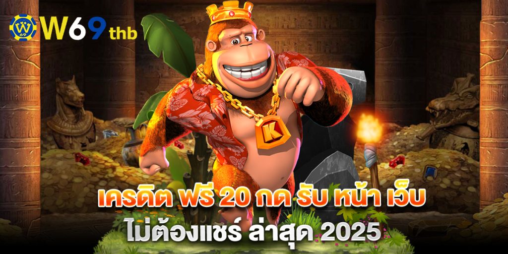 เครดิต ฟรี 20 กด รับ หน้า เว็บ ไม่ต้องแชร์ ล่าสุด 2025 1 เครดิต-ฟรี-20-กด-รับ-หน้า-เว็บ-ไม่ต้องแชร์-ล่าสุด-2025