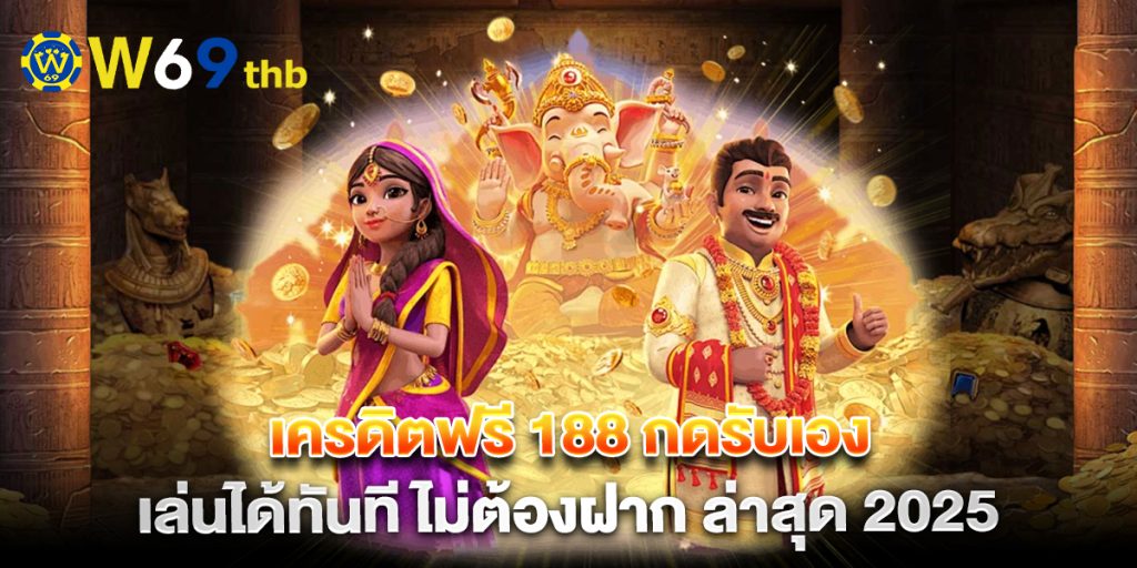 เครดิตฟรี 188 กดรับเอง เล่นได้ทันที ไม่ต้องฝาก ล่าสุด 2025 1 เครดิตฟรี-188-กดรับเอง-เล่นได้ทันที-ไม่ต้องฝาก-ล่าสุด-2025