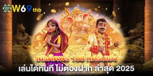 เครดิตฟรี-188-กดรับเอง-เล่นได้ทันที-ไม่ต้องฝาก-ล่าสุด-2025